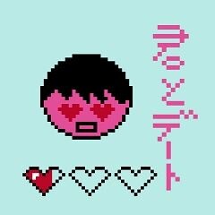 君とデート