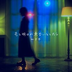 もし明日が来ないとしたら