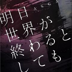 明日世界が終わるとしても