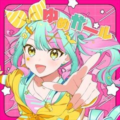 ゆめガール