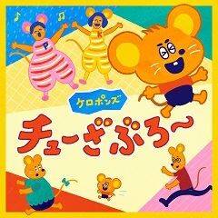 チューざぶろー