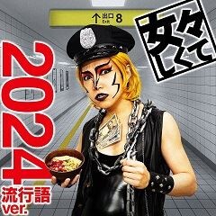 女々しくて 2024流行語ver.