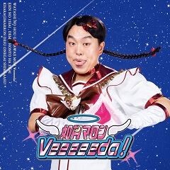 Veeeeeda！