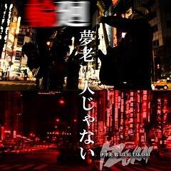 夢老い人じゃない