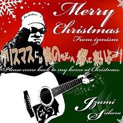 クリスマスには俺のもとへ帰ってこいよー！
