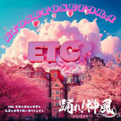 エトセトセトラ