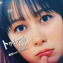 トゥインクルナイト feat. DJキドゲンキ