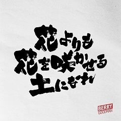 花よりも花を咲かせる土になれ