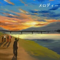 メロディー