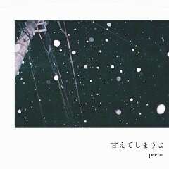甘えてしまうよ