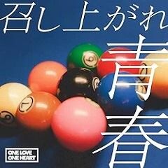 召し上がれ青春