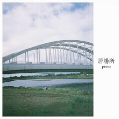 居場所