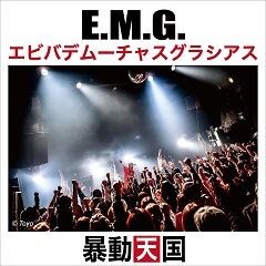 E.M.G. エビバデムーチャスグラシアス