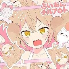 らいおんチルアウト