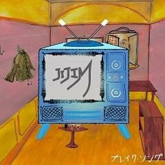 ブレイク・ソング