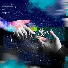 さよならの魔法