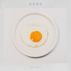 純粋無垢