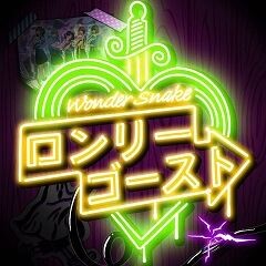 ロンリーゴースト