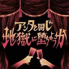アンタと同じ地獄に堕ちようか