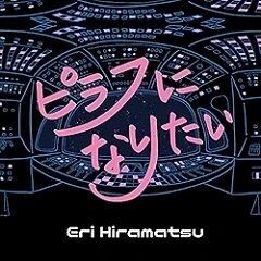 ピラフになりたい