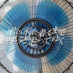 君の家に着くまでずっと走ってゆく