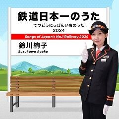 鉄道日本一のうた 2024