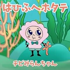 はひふへホタテ