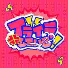 イライラしている！