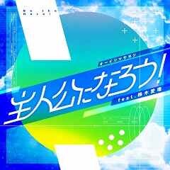 主人公になろう！ feat.鈴木愛理