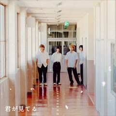 君が見てる