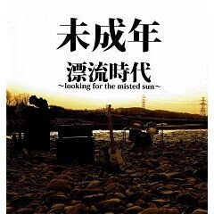 漂流時代 ～looking for the misted-sun～