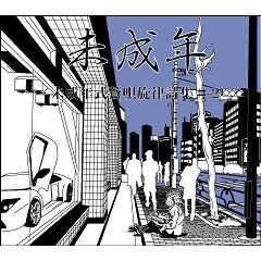 幾千億のすれ違いだらけの星で