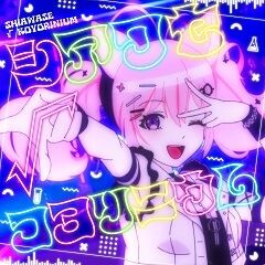 シアワセ√コヨリニウム