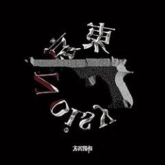 東京Noisy