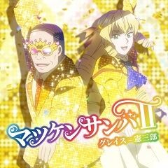 マツケンサンバII