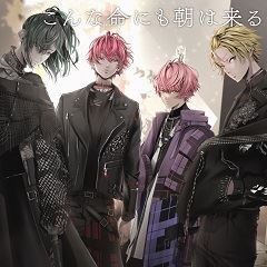 こんな命にも朝は来る