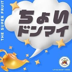 ちょいドンマイ