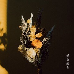 歌詞ショート - 声にならないよ 3rd mini album『愛を編む』