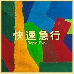 快速急行