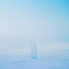 もう一つの世界 (Alt. ver.)