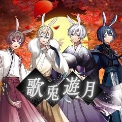 歌兎遊月