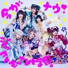 今がナウジャストモーメント学園校歌