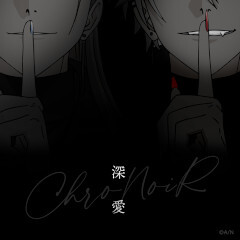 深愛