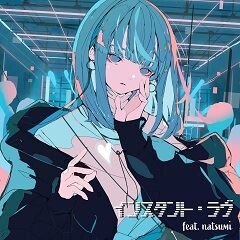 インスタント・ラヴ feat. natsumi