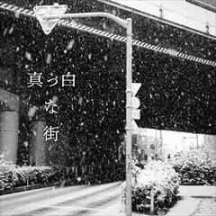 真っ白な街
