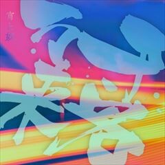 千客万来