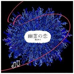 歌詞ショート - 蒼山幸子 2nd Full Album 『かがやきの虜』
