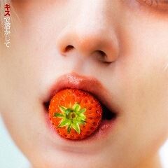 キスで溶かして