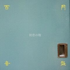 初恋の殻