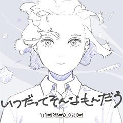 いつだってそんなもんだろ